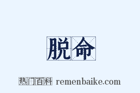 脱命是什么意思的图片